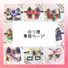のり様　専用ページ