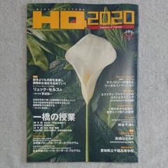 2020年最新版 一橋大学の「今」がわかる広報誌