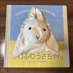 ふわふわうさちゃん等　 絵本セット33冊 2025年最新】ふわふわうさちゃん 絵本の人気アイテム - メルカリ