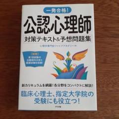 2020年度　公認心理師対策・第2回完全予想模試　ファイブアカデミー 公認心理師対策テキスト＆予想問題集 / 心理学専門校ファイブ