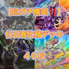 遊戯王【超ガチ構築‼️】化石春化精デッキ４０枚 遊戯王【超ガチ構築‼️】化石春化精デッキ 40枚 - メルカリ