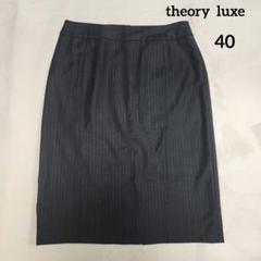 タグ付き新品 定価34000円 theory luxe ミモレ丈スカート 36 Theory luxe - theory luxe 22AW 完売 ウォッシャブル