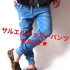 ★厚手カットデニム素材★サルエルジョガーパンツ【9213-7303】BLUE