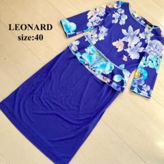 未使用タグ付 LEONARD レオナール 七分袖ワンピース 40 カンカン