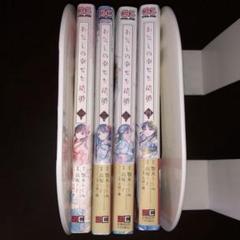 漫画★わたしの幸せな結婚　1〜4巻セットのサムネイル