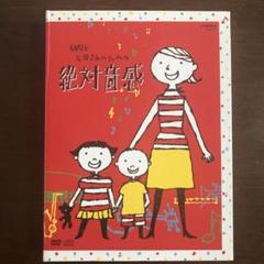 DVD 幼児とお母さんのための絶対音感〈2枚組〉