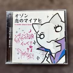 オゾン 恋のマイアヒ O-ZONE Disco-Zone