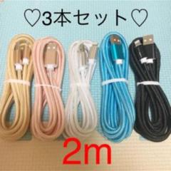 iPhone 充電器 2m ♡3本セット♡ ケーブル