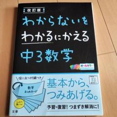 わからないをわかるにかえる 中3数学