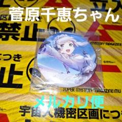 菅原千恵 缶バッジ ヘブンバーンズレッド ヘブバン 30G