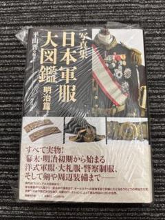 写真集 日本軍服大図鑑 明治篇｜国書刊行会