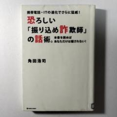 恐ろしい「振り込め詐欺師」の話術。 : 携帯電話・ITの進化でさらに猛威! :…