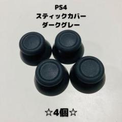 【新品】Playstation4 アナログスティックカバー　4個セット