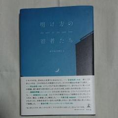 明け方の若者たち