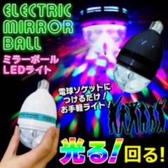 エレクトリックランプ 長寿命LED ミラーボールライト
