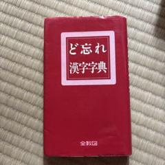 【中古】 ど忘れ漢字字典 ど忘れ漢字字典 中古本・書籍 | ブックオフ公式オンラインストア