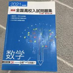 2021年度 精選 全国高校入試問題集 数学