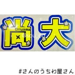 2025年最新】織山尚大うちわ文字の人気アイテム - メルカリ