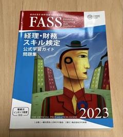 2025年最新】fass検定公式学習ガイドの人気アイテム - メルカリ