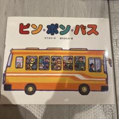 絵本　ピン・ポン・バス