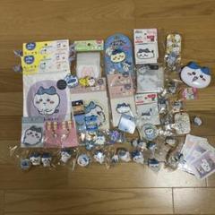 ちいかわ　ハチワレ　まとめ売り