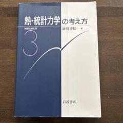 【新品裁断済み】 セット 統計力学 1 2 2025年最新】統計力学 岩波の人気アイテム - メルカリ