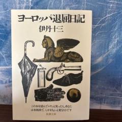 ヨーロッパ退屈日記　伊丹十三　新潮文庫　エッセイ
