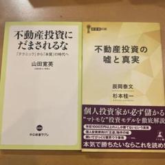 『2冊まとめて』不動産投資の嘘と真実・不動産投資にだまされるな