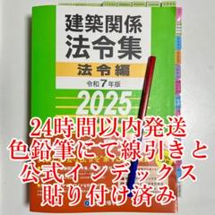 【最終出品特別価格】一級建築士　線引き　インデックス　総合資格　法令集　2025 インデックス線引済 建築関係法令集 総合資格 一級建築士 1級 令