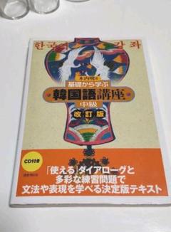 基礎から学ぶ韓国語講座 中級 改訂版の中古 未使用品を探そう メルカリ