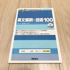 英文解釈の技術100