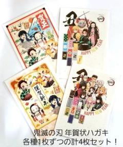 鬼滅の刃 年賀状 4種×1枚ずつ