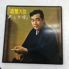 レトロ 昭和 森繁久彌 あらが唄 アナログレコード