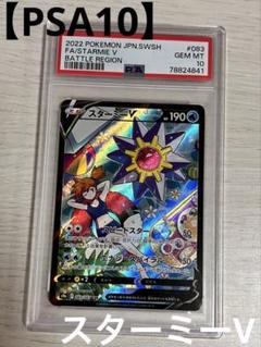 【PSA10】スターミーV CSR S9a バトルリージョン 083/067