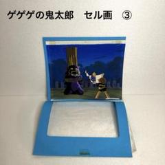 ゲゲゲの鬼太郎　セル画　水木しげる　初期　当時物　レア　セルシート　アニメ Yahoo!オークション - 【当時物】レア 水木しげる ゲゲゲの