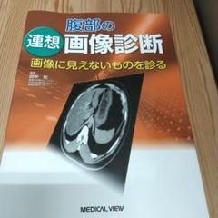 値下げ　腹部の連想画像診断 画像に見えないものを診る
