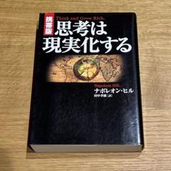 携帯版 思考は現実化する きこ書房