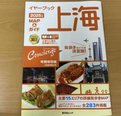 イヤーブック 上海 2025年 MAP & ガイド