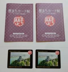 歴まちカード　愛知県　犬山市　2枚　カード帖　2冊　日本まんなか歴まち協議会