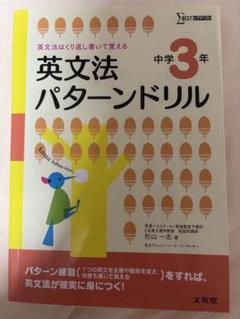 英文法パターンドリル 中学3年