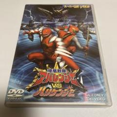 2025年最新】アバレンジャーdvdの人気アイテム - メルカリ