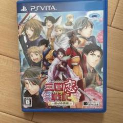 PS vita 三国恋戦記　オトメの兵法
