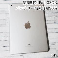 第6世代 iPad 32GB wifiモデル　管理番号：143