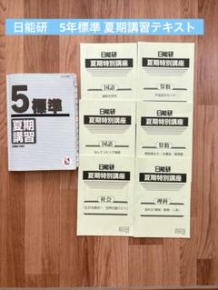 日能研5年生　2023年度　前期フルセット 日能研 5年標準 夏期講習 2023年度版 - メルカリ