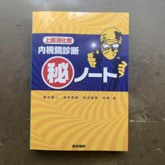 上部消化管　内視鏡診断　マル秘ノート