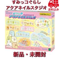 【新品】アクアビーズ　すみっコぐらし　アクアネイルスタジオ　ネイルチップ 新品】アクアビーズ すみっコぐらし アクアネイルスタジオ