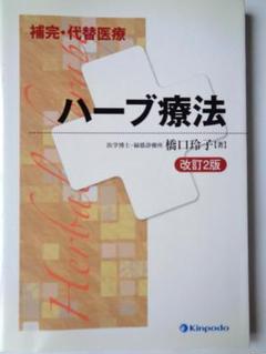 補完・代替 医療ハーブ療法 改訂2版 橋口玲子 金芳堂