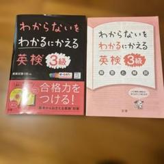 わからないをわかるにかえる 英検 3級