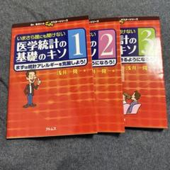 いまさら誰にも聞けない医学統計の基礎のキソ 3冊セット