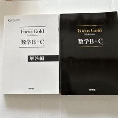 Focus Gold 5th Edition 数学 I・A・II・B・C・III Focus Gold 5th Edition 数学I+A 数学Ⅱ 数学B+C - メルカリ
